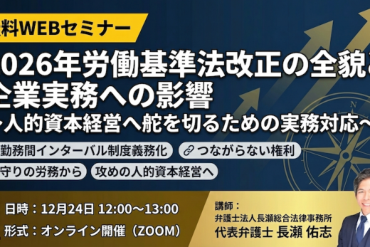 【受付中】2026年労働基準法改正の全貌と企業実務への影響 〜人的資本経営へ舵を切るための実務対応〜