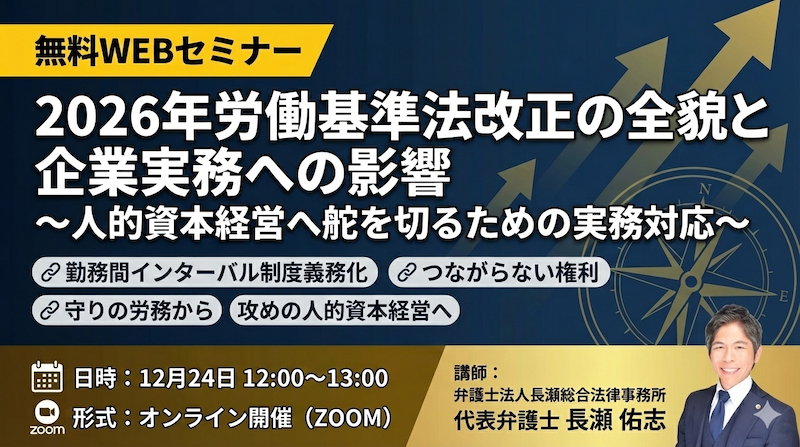 【受付中】2026年労働基準法改正の全貌と企業実務への影響 〜人的資本経営へ舵を切るための実務対応〜