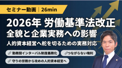 【動画】2026年労基法大改正！「11時間休息」義務化で会社はどう変わる？