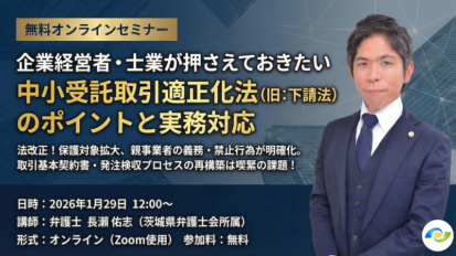 【受付中】企業経営者・士業が押さえておきたい｜中小受託取引適正化法（旧：下請法）のポイントと実務対応