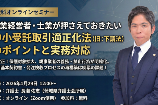 【受付中】企業経営者・士業が押さえておきたい｜中小受託取引適正化法（旧：下請法）のポイントと実務対応
