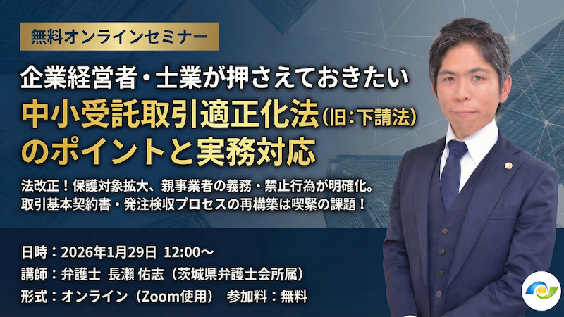【受付中】企業経営者・士業が押さえておきたい｜中小受託取引適正化法（旧：下請法）のポイントと実務対応