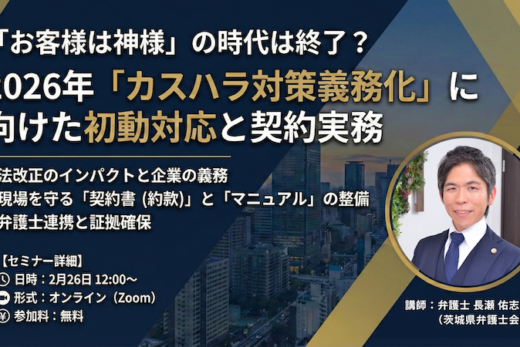 【受付中】2026年「カスハラ対策義務化」に向けた初動対応と契約実務