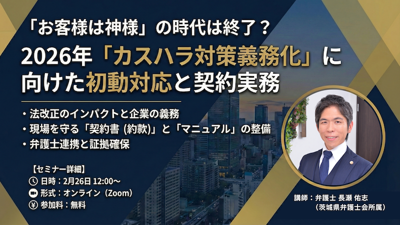 【受付中】2026年「カスハラ対策義務化」に向けた初動対応と契約実務