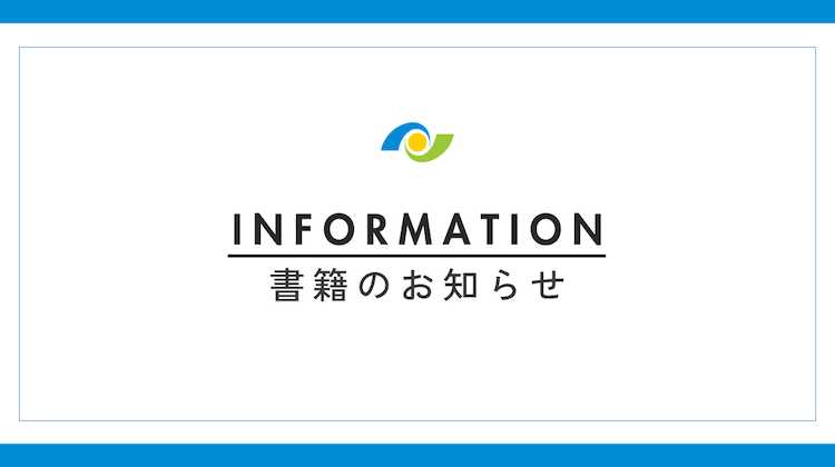 【書籍情報】代表弁護士長瀬佑志編著『業務委託契約の基礎と実務』が発売されました
