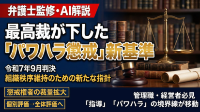 【動画】判例解説｜パワハラ懲戒の「新基準」をAI音声でスピード解説！