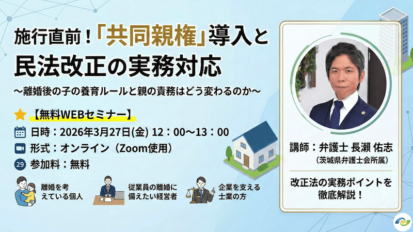 【受付中】施行直前！「共同親権」導入と民法改正の実務対応〜離婚後の子の養育ルールと親の責務はどう変わるのか〜