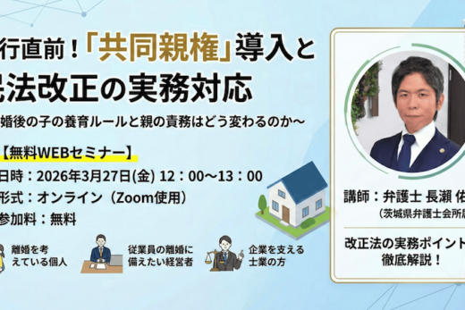【受付中】施行直前！「共同親権」導入と民法改正の実務対応〜離婚後の子の養育ルールと親の責務はどう変わるのか〜