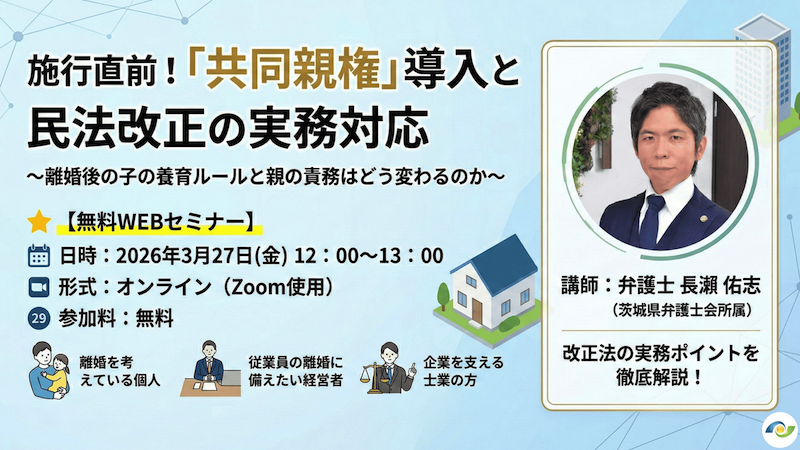 【受付中】施行直前！「共同親権」導入と民法改正の実務対応〜離婚後の子の養育ルールと親の責務はどう変わるのか〜