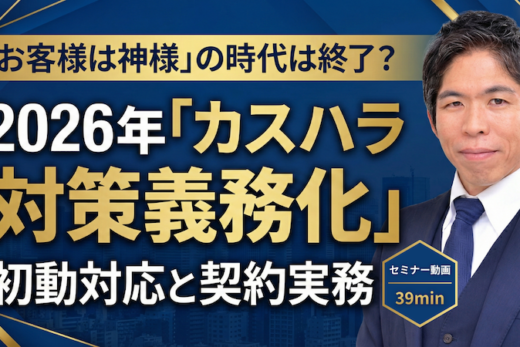 【動画】【セミナー動画】2026年10月施行｜中小企業も義務化！弁護士が教える「カスハラ対策」の実務戦略