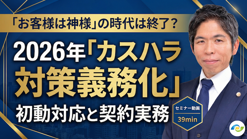 【動画】【セミナー動画】2026年10月施行｜中小企業も義務化！弁護士が教える「カスハラ対策」の実務戦略