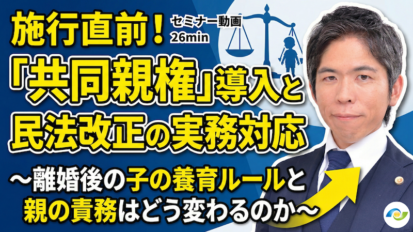 【動画】「共同親権」導入と令和6年改正民法の実務対応ポイント