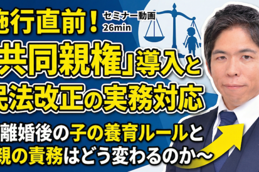 【動画】「共同親権」導入と令和6年改正民法の実務対応ポイント