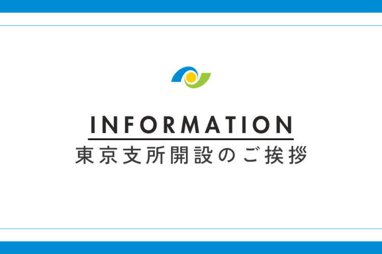 東京支所開設のご挨拶｜弁護士法人長瀬総合法律事務所