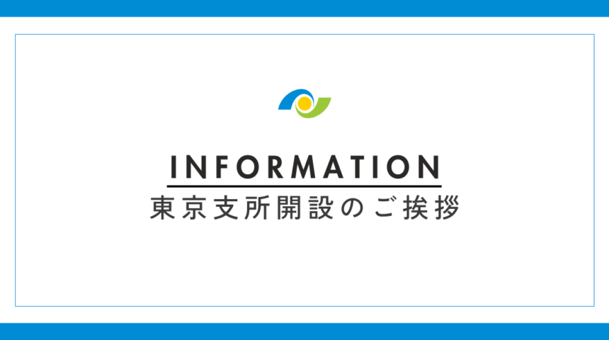 東京支所開設のご挨拶｜弁護士法人長瀬総合法律事務所