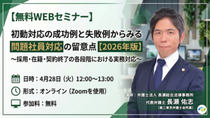 【受付中】初動対応の成功例と失敗例からみる 問題社員対応の留意点【2026年版】〜採用・在籍・契約終了の各段階における実務対応〜