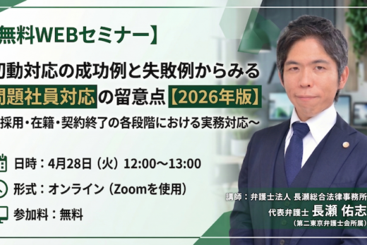 初動対応の成功例と失敗例からみる 問題社員対応の留意点【2026年版】〜採用・在籍・契約終了の各段階における実務対応〜