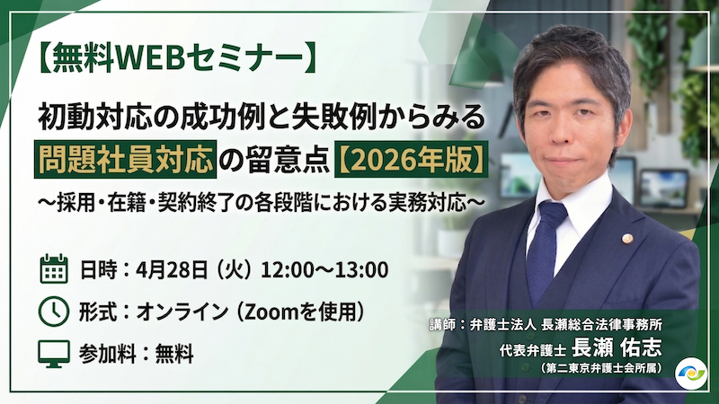 初動対応の成功例と失敗例からみる 問題社員対応の留意点【2026年版】〜採用・在籍・契約終了の各段階における実務対応〜