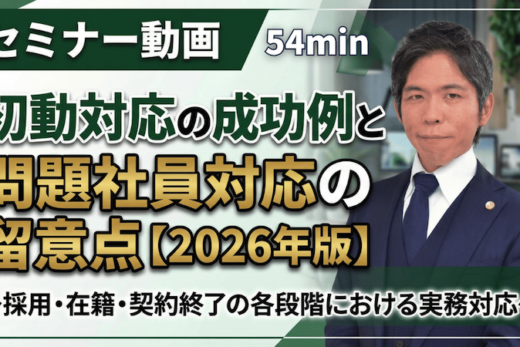 【動画】【2026年版】初動の成功例と失敗例から学ぶ問題社員対応の実務（セミナー動画54分）