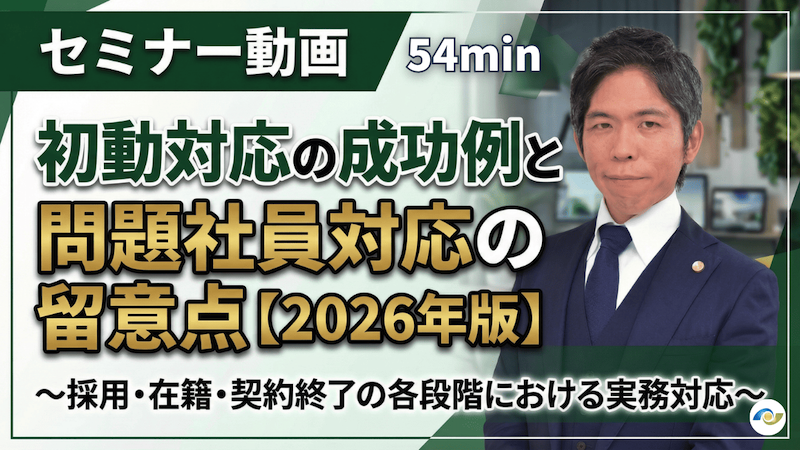 【動画】【2026年版】初動の成功例と失敗例から学ぶ問題社員対応の実務（セミナー動画54分）