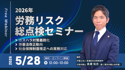 【受付中】2026年労務リスク総点検セミナー 〜カスハラ対策義務化・労基法改正動向・社会保険制度改正への実務対応〜
