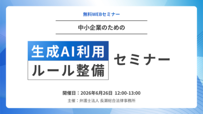 【受付中】中小企業のための生成AI利用ルール整備セミナー｜AI法・著作権・個人情報・営業秘密・従業員利用トラブルを防ぐ実務対応
