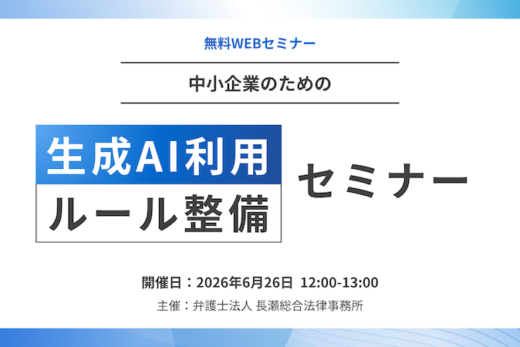 【受付中】中小企業のための生成AI利用ルール整備セミナー｜AI法・著作権・個人情報・営業秘密・従業員利用トラブルを防ぐ実務対応