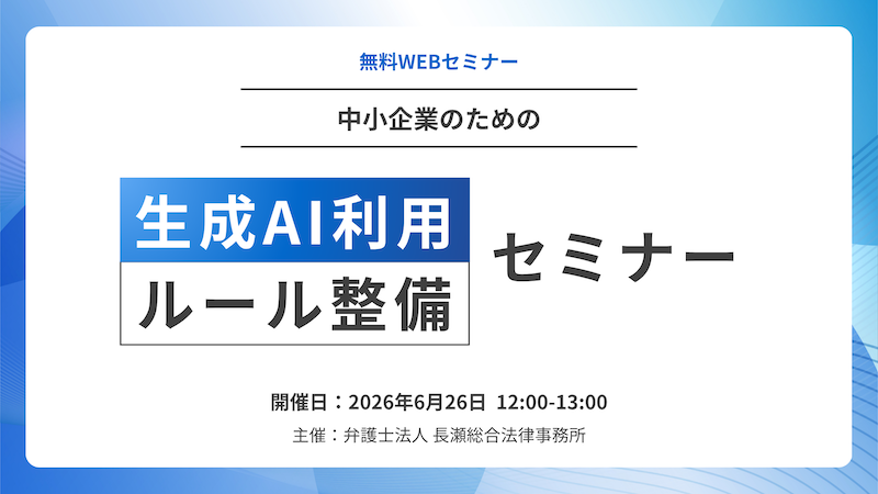 【受付中】中小企業のための生成AI利用ルール整備セミナー｜AI法・著作権・個人情報・営業秘密・従業員利用トラブルを防ぐ実務対応