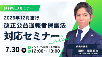 【受付中】2026年12月施行・改正公益通報者保護法対応セミナー 〜内部通報制度・外部窓口・通報者探索禁止・フリーランス通報・不利益取扱いリスクを防ぐ実務対応〜