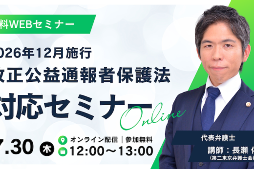 【受付中】2026年12月施行・改正公益通報者保護法対応セミナー 〜内部通報制度・外部窓口・通報者探索禁止・フリーランス通報・不利益取扱いリスクを防ぐ実務対応〜