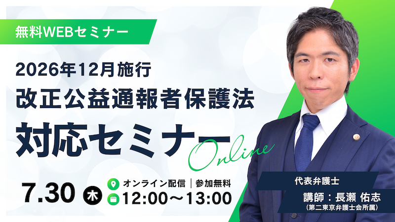 【受付中】2026年12月施行・改正公益通報者保護法対応セミナー 〜内部通報制度・外部窓口・通報者探索禁止・フリーランス通報・不利益取扱いリスクを防ぐ実務対応〜