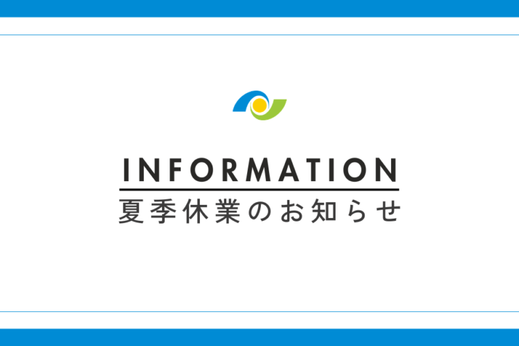 【お知らせ】夏季休業のお知らせ