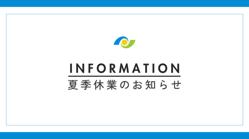 【お知らせ】夏季休業のお知らせ
