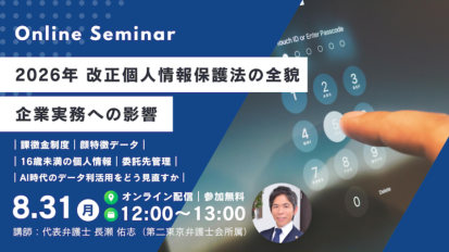 【受付中】【公布直後】2026年改正個人情報保護法の全貌と企業実務への影響 〜課徴金制度・顔特徴データ・16歳未満の個人情報・委託先管理・AI時代のデータ利活用をどう見直すか〜