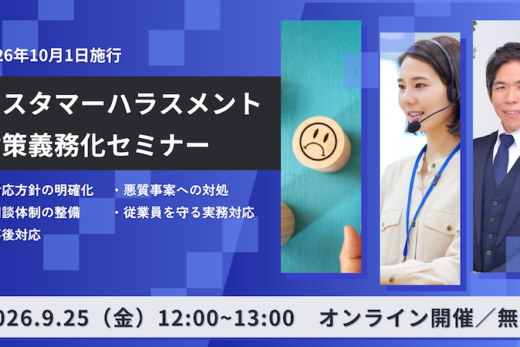 【受付中】2026年10月1日施行・カスタマーハラスメント対策義務化セミナー 〜対応方針の明確化・相談体制の整備・事後対応・悪質事案への対処・従業員を守る実務対応〜