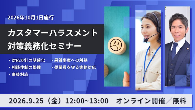 【受付中】2026年10月1日施行・カスタマーハラスメント対策義務化セミナー 〜対応方針の明確化・相談体制の整備・事後対応・悪質事案への対処・従業員を守る実務対応〜