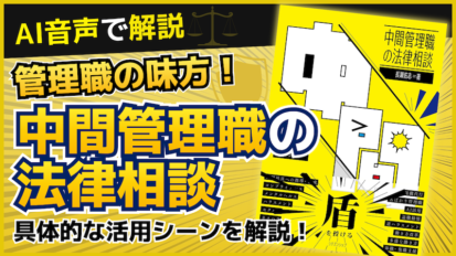 【動画】管理職必見！部下と会社から自分を守る！『中間管理職の法律相談』の賢い使い方