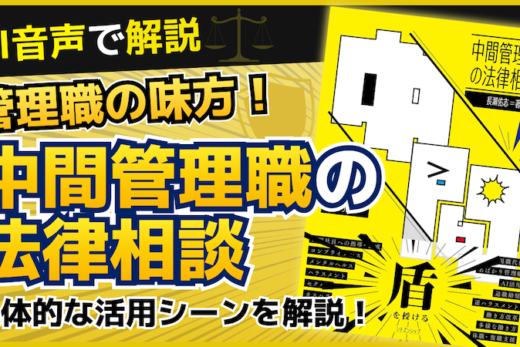 【動画】管理職必見！部下と会社から自分を守る！『中間管理職の法律相談』の賢い使い方