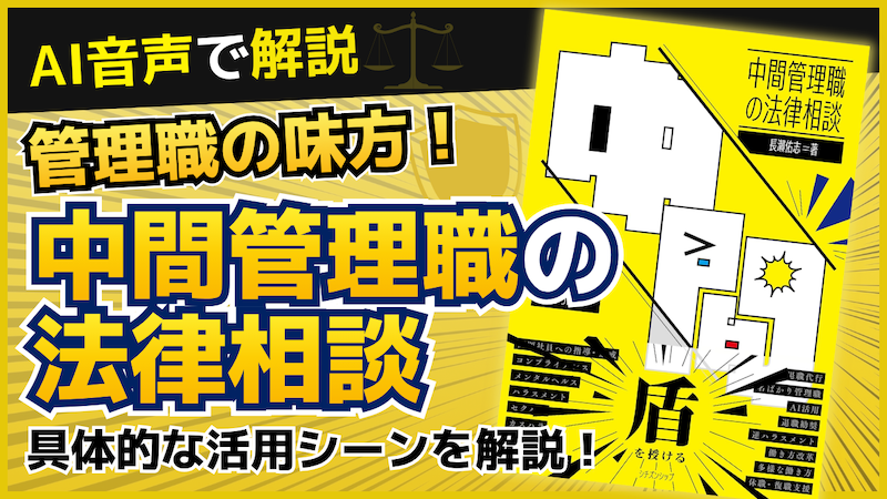 【動画】管理職必見！部下と会社から自分を守る！『中間管理職の法律相談』の賢い使い方