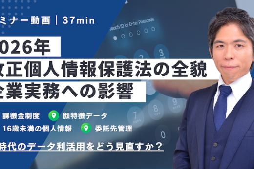 【動画】【2026年最新】改正個人情報保護法の全貌と企業実務への影響｜課徴金制度・生体データルールの実務対応を弁護士が徹底解説（セミナー動画37分）