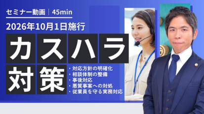 【動画】【2026年10月施行】カスタマーハラスメント対策義務化！企業が講ずべき実務対応とクレームの線引きを弁護士が徹底解説（セミナー動画45分）