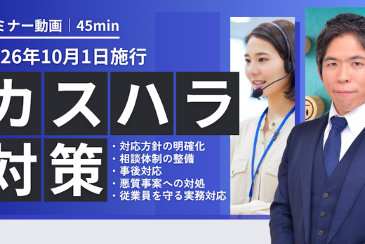 【動画】【2026年10月施行】カスタマーハラスメント対策義務化！企業が講ずべき実務対応とクレームの線引きを弁護士が徹底解説（セミナー動画45分）