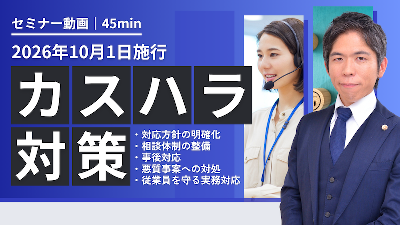 【動画】【2026年10月施行】カスタマーハラスメント対策義務化！企業が講ずべき実務対応とクレームの線引きを弁護士が徹底解説（セミナー動画45分）